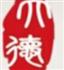 上海品科展览展示服务有限公司Logo
