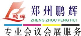 郑州鹏辉会务会展服务有限公司Logo