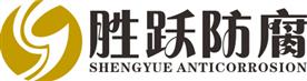 山东胜跃防腐材料有限公司Logo