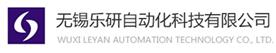 无锡乐研自动化科技有限公司Logo