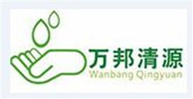 北京万邦清源环保科技有限公司Logo