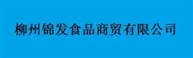柳州锦发食品商贸有限公司Logo