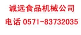 杭州萧山区诚远食品机械有限公司Logo