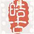 上海皓古艺术馆Logo