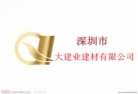 深圳市大建业建材有限公司Logo