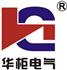 浙江华柜电气有限公司Logo