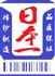 广东顺德一本棉纱手套总厂Logo