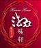 长沙湘味轩教育咨询有限公司Logo
