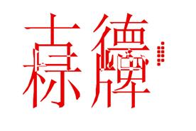 广州古德标牌制造有限公司Logo
