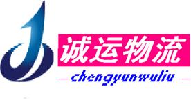 张家港诚运物流有限公司Logo