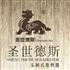北京圣世德斯暖通科技有限公司Logo