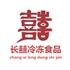 广州市长囍冷冻食品粮油贸易有限公司Logo