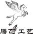 广州腾飞工艺品有限公司Logo