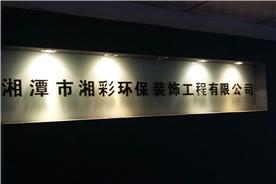 湘潭湘彩环保装饰工程有限公司Logo