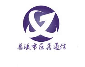 慈溪市巨鑫通信设备厂Logo