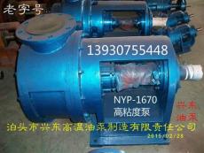 NYP1670高粘度泵 老字号 兴东泵业制造
