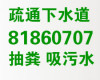 青岛城阳市政环卫疏通下水道 投下水道公司