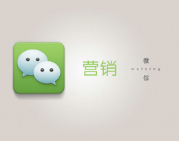 微信是個什么東西