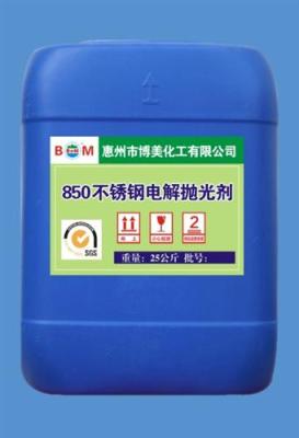 850不锈钢电解抛光剂广东省不锈钢抛光剂