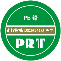 CP65含铅检测 EN71-3检测 Pb铅含量检测