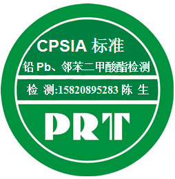 CPSIA环保要求 CPSIA标准总铅 邻苯6P检测