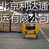 北京到雄县物流专线 直达