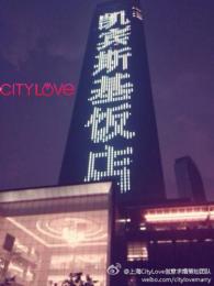 上海浪漫的求婚地上海CITYLOVE求婚