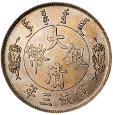 2015年宣统三年大清银币拍卖价格