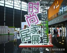 2015第九屆上海時尚家居展
