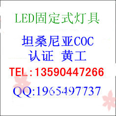 照明灯具坦桑尼亚COC认证 LED灯具COC认证