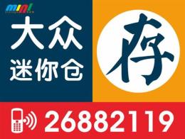 迷你仓个人仓储 個人物品 倉庫 公共仓储