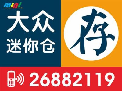 迷你仓个人仓储 個人物品 倉庫 公共仓储