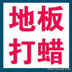 上海虹口區大柏樹地板打蠟 地板上蠟