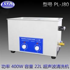 超声波清洗机工业 康士洁PL-J80 PCB线路板