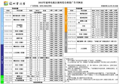 2015年福州新闻综合频道常规广告价格