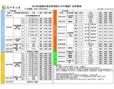 福州電視臺影視娛樂頻道2015常規(guī)廣告價(jià)格