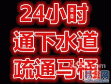 天津南开区疏通下水道022-2761专业6461