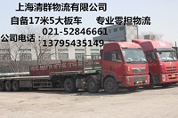上海到北京物流自備17米5貨車 專業(yè)零擔(dān)運(yùn)輸