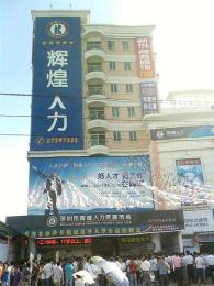 輝煌人才市場現(xiàn)場招聘信息 電話是多少