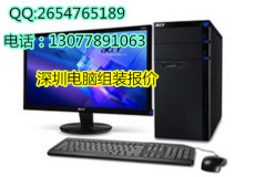深圳最好的組裝電腦配置2015-深圳電腦報價