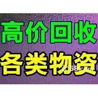 黄浦区废旧设备回收 黄浦区收购物资公司