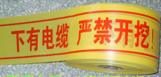 西安警戒帶 西安地埋警示帶可探測警示帶