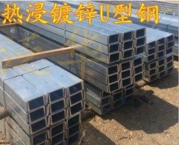 U型钢行情天津U型钢工厂