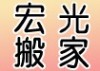 常平搬家公司搬家拉货 长短途搬家 满意再付