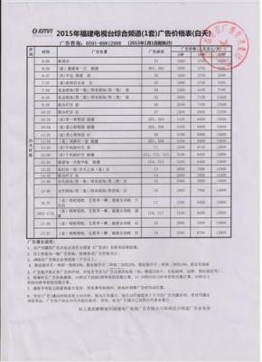 福建电视台2015年综合频道广告价格表