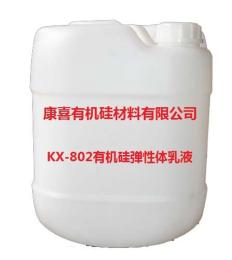 Kx-802有机硅弹性体乳液