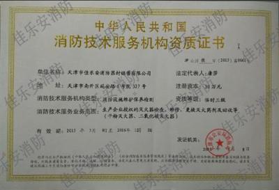 天津滅火器維修年檢天津消防技術服務機構三
