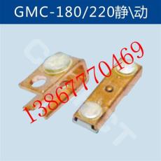 GMC-180/220静/动触头价格