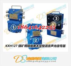 KXH127矿用语言声光信号器