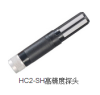 HC2-SH高精度探头